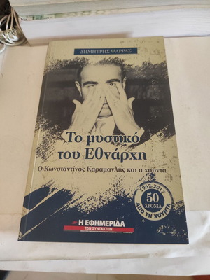 Το μυστικό του Εθνάρχη Κωνσταντίνος Καραμανλής και η Χούντα βιβλίο σαν καινούργιο
