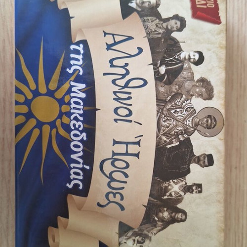 Board game Alithinoi Iroes tis Makedonias new