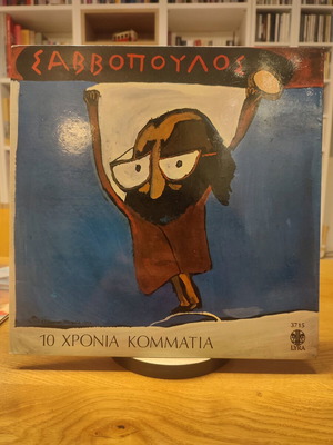 Dionysis Savvopoulos 10 Chronia Kommatia LP used, rock