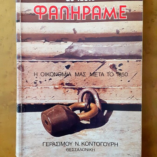 De facto ΦΑΛΗΡΑΜΕ book used, Greek economy after 1950
