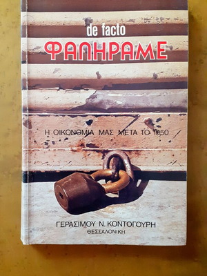 De facto ΦΑΛΗΡΑΜΕ book used, Greek economy after 1950