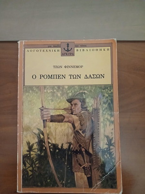 Ο Ρομπέν των Δασών του Τζων Φίννεμορ μεταχειρισμένο, ελληνική έκδοση
