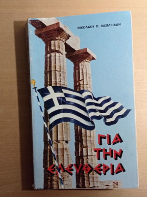 Για την Ελευθερία βιβλίο μεταχειρισμένο