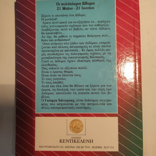 Astra & Peprwmeno: The Multifaceted Gemini Kentikeleni like new