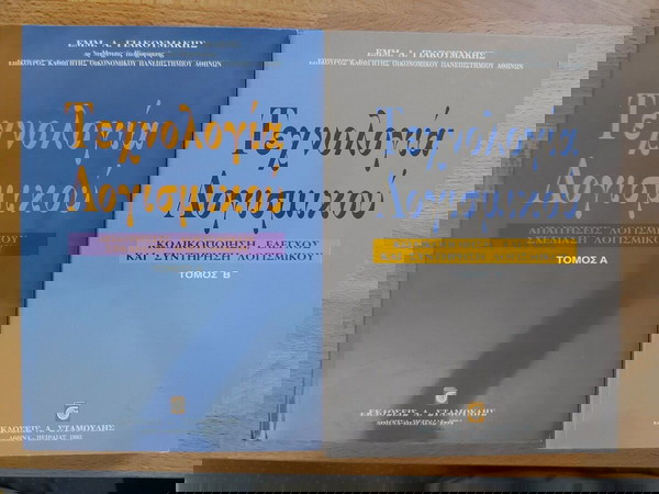 Τεχνολογία Λογισμικού (Τόμοι Α & Β)