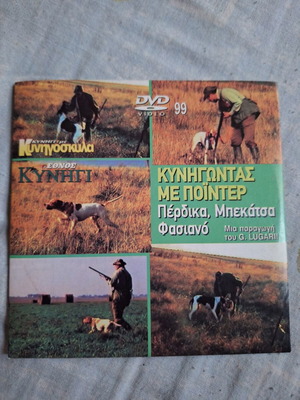 Kynigontas me Pointer DVD used, documentary