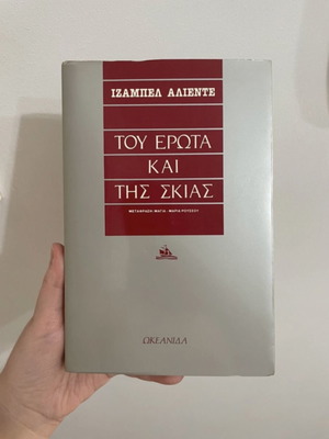 Tου έρωτα και της σκιάς book used