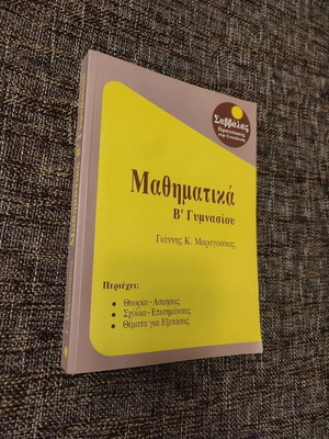 Μαθηματικά Β' Γυμνασίου βοήθημα σαν καινούργιο, ελληνικά