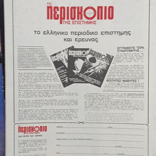 Periskopio tis Epistimis magazine issue 32 like new, August 1980