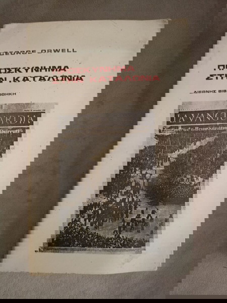 Βιβλίο "ΠΡΟΣΚΥΝΗΜΑ ΣΤΗΝ ΚΑΤΑΛΩΝΙΑ", του GEORGE ORWELL, μετάφραση - ΤΑΣΟΣ ΔΑΡΒΕΝΗΣ, Αθήνα, 1974.