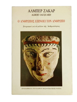 Albert Jacquard O Anthropos Epinoei Ton Anthropo book like new