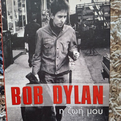 Bob Dylan biography new, Greek language