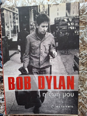 Bob Dylan biography new, Greek language