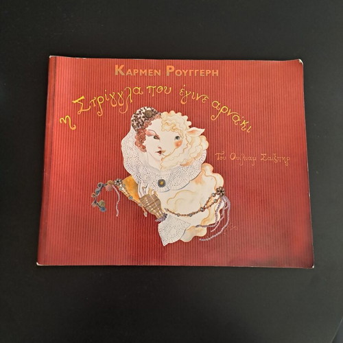 Theatrical Program "Η Στρίγγλα που έγινε αρνάκι" used, Carmen Rouggeri