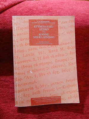 Etymological Dictionary of Modern Greek like new