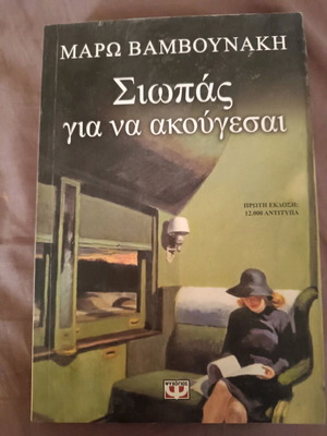 Book Siopas Gia Na Akougesai like new, psychology