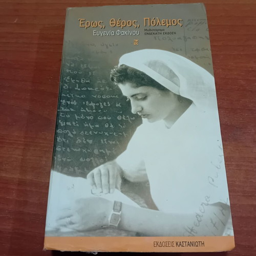 Eros, Theros, Polemos by Eugenia Fakinou, historical novel