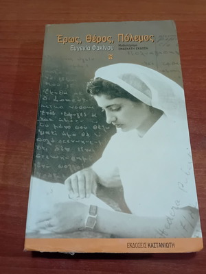 Eros, Theros, Polemos by Eugenia Fakinou, historical novel