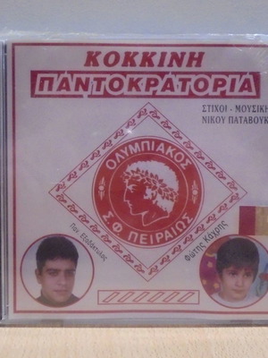 Кокини Пантократория CD нов с песни на Олимпиакос