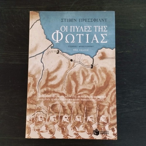 Gates of Fire by Steven Pressfield like new, Greek edition