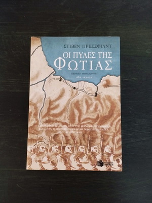 Gates of Fire by Steven Pressfield like new, Greek edition