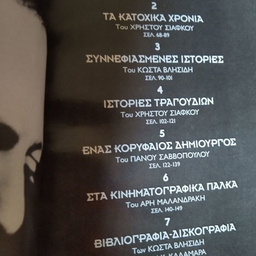 Vasilis Tsitsanis book used from Eleftherotypia 2009