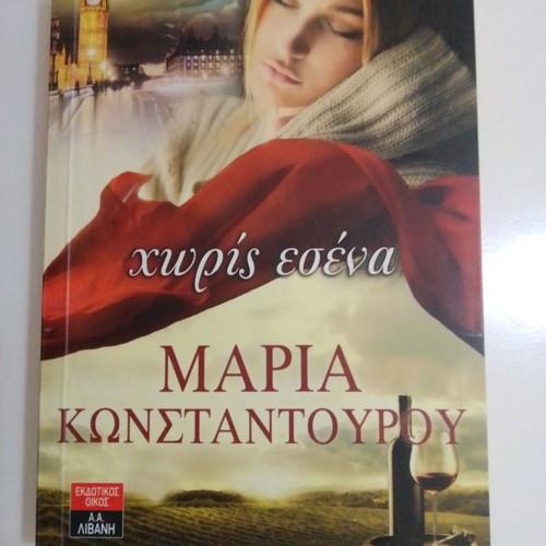 Without You book used, Maria Konstantourou