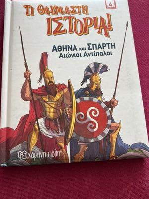 Athina kai Sparti Aionioi Antipali history book used