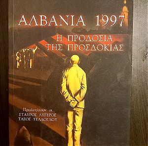 Αλβανία 1997- Η προδοσία της προσδοκίας - Παναγιώτης Μπάρκας- Εξαντλημένη έκδοση
