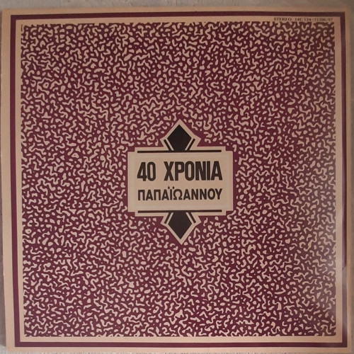 Giannis Papaioannou 40 Chronia 2LP used, laiko