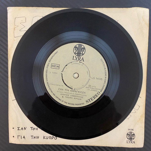 Dionysis Savvopoulos San Ton Karagiozi 45rpm single like new, entechno