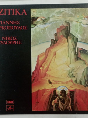 Βινύλιο Νίκος Ξυλούρης Μεταχειρισμένο, Γιαννης Μαρκοπουλος Ριζιτικα