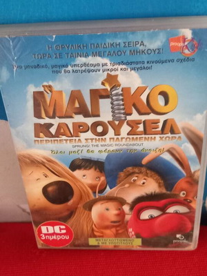 DVD Μαγικό Καρουσέλ, μεταγλωττισμένο κινούμενο σχέδιο