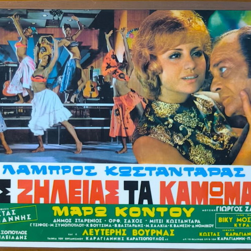 Plasticized photos from Greek cinema, like new, set of 10