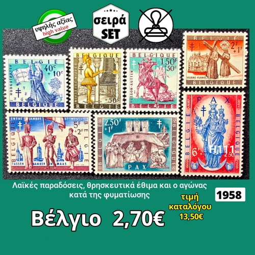 Βέλγιο σειρά 1958 γραμματόσημα καινούργια, 7 ασφράγιστα