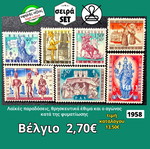 Βέλγιο σειρά 1958 γραμματόσημα καινούργια, 7 ασφράγιστα