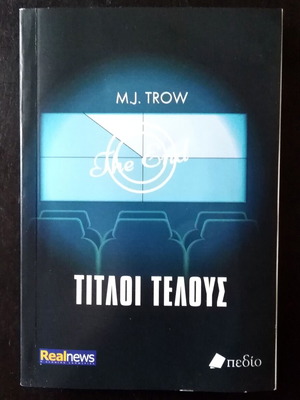 M.J. Trow Titloi Telous book like new, Greek psychological thriller