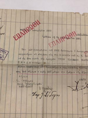 Γραμμάτιο 1932 μεταχειρισμένο από χειρ-Οδοντίατρο Σιδέρη Βαθύ Σάμου