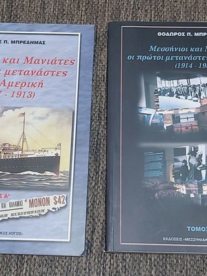 Μεσσήνιοι και Μανιάτες Οι Πρώτοι Μετανάστες στην Αμερική 2 τόμοι αμεταχείριστοι