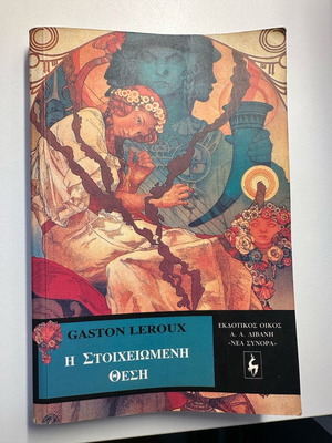 The Haunted Seat Gaston Leroux used