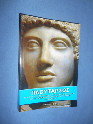Πλούταρχος βιβλίο μεταχειρισμένο με έργα αρχαίας ελληνικής φιλοσοφίας