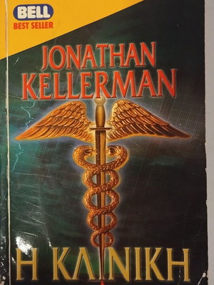 The Clinic by Jonathan Kellerman used