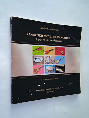Chaniotiki Mousiki Paradosi book used, instruments and artists