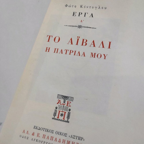 To Aivali I Patrida Mou First Edition 1962 used