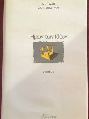 Λογοτεχνικό βιβλίο σαν καινούργιο, ελληνικά