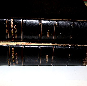 Εγκυκλοπαιδικό λεξικό ηλιου επίτομο σε 2 τόμους στα 40 ευρω