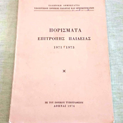 Πορίσματα Επιτροπής Παιδείας 1971-1973 βιβλίο σαν καινούργιο, ιστορικό τεκμήριο