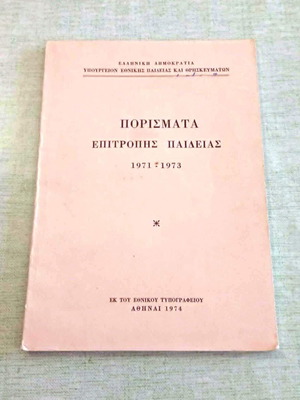 Πορίσματα Επιτροπής Παιδείας 1971-1973 βιβλίο σαν καινούργιο, ιστορικό τεκμήριο