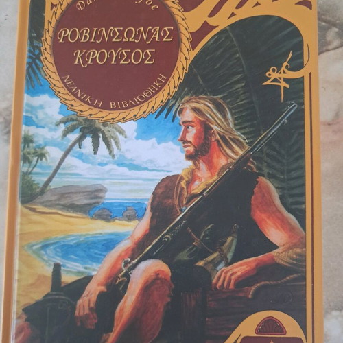 Robinson Crusoe book used, Greek edition by Daniel Defoe