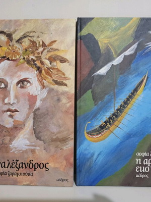 Children's books by Sofia Zaramouka like new, set of 2